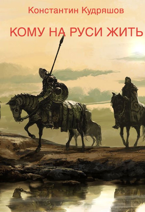 Читать книгу Кому на Руси жить автор: Константин Васильевич Кудряшов