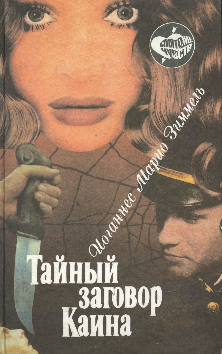 Читать книгу Тайный заговор Каина автор: Йоханнес Марио Зиммель