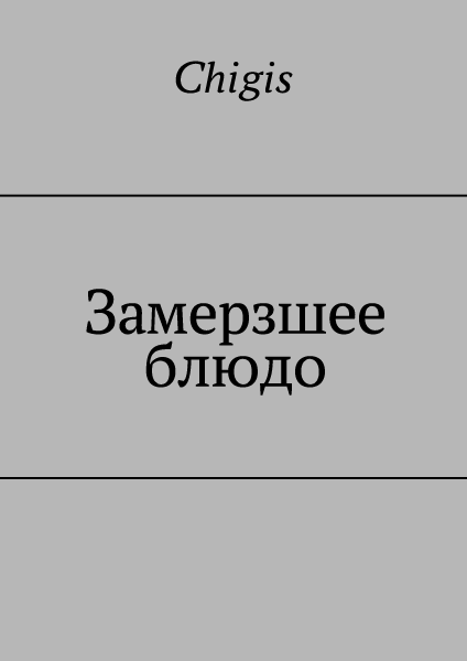 Читать книгу Замерзшее блюдо автор:   Chigis