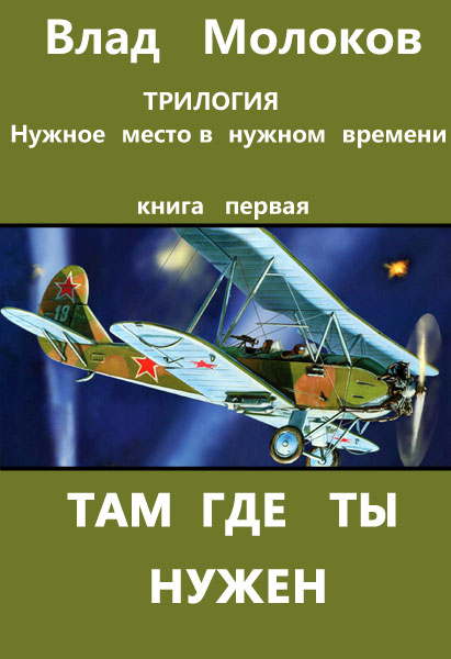 Читать книгу Там, где ты нужен автор: Влад  Молоков