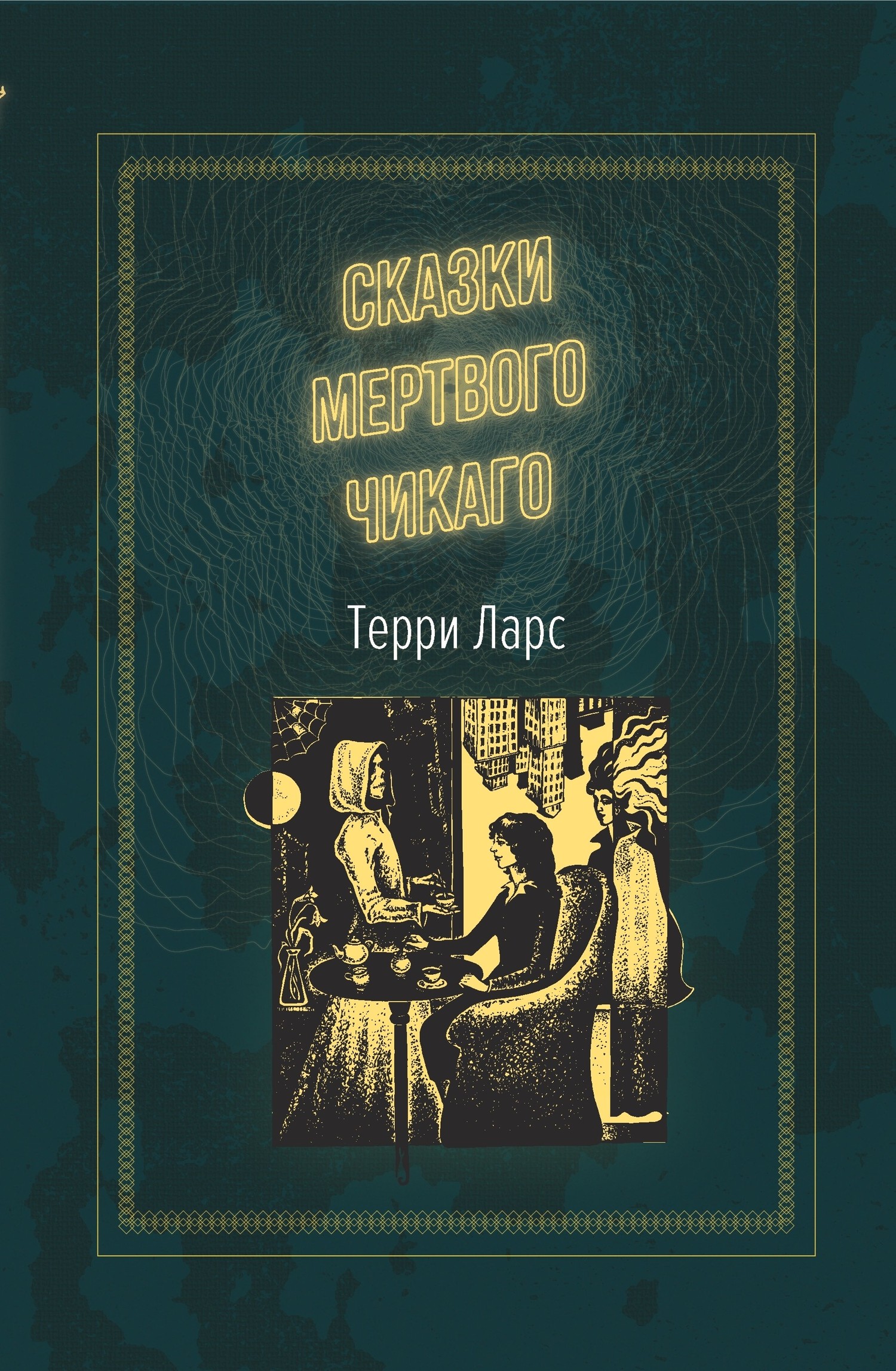 Читать книгу Сказки мертвого Чикаго автор: Терри  Ларс