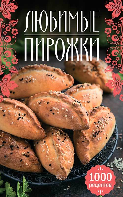 Читать книгу Любимые пирожки. 1000 рецептов автор: Наталия В. Сикачина