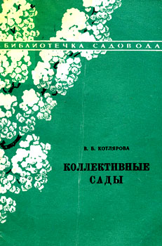 Читать книгу Коллективные сады автор: Валентина Бореевна Котлярова