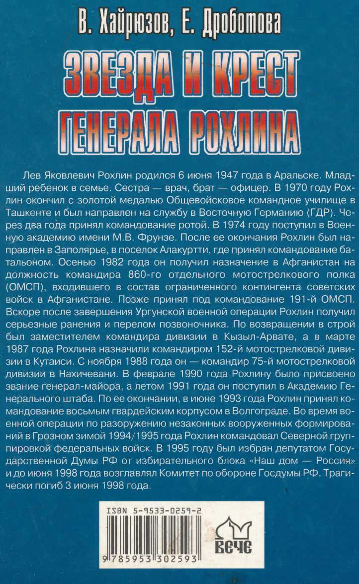 Читать книгу Звезда и крест генерала Рохлина автор: Валерий Николаевич Хайрюзов