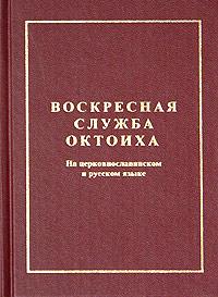 Читать книгу Октоих воскресный автор: Автор неизвестен -- Православие