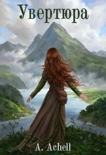 Читать книгу Увертюра (СИ) автор: A.  Achell