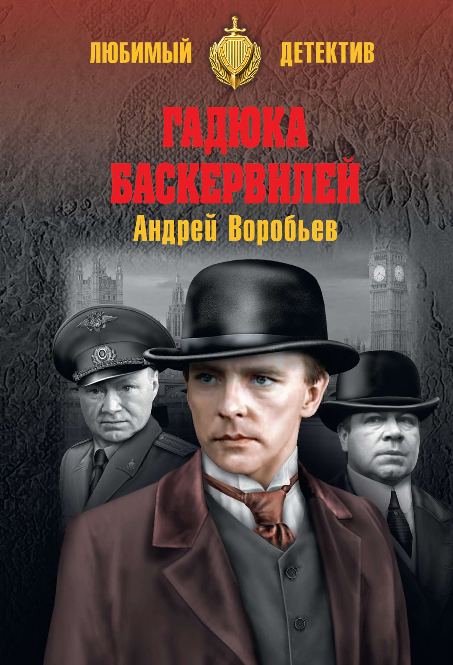 Читать книгу Гадюка Баскервилей автор: Андрей Валерьевич Воробьев