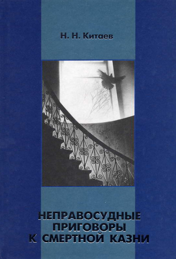 Читать книгу Неправосудные приговоры к смертной казни автор: Николай Николаевич Китаев