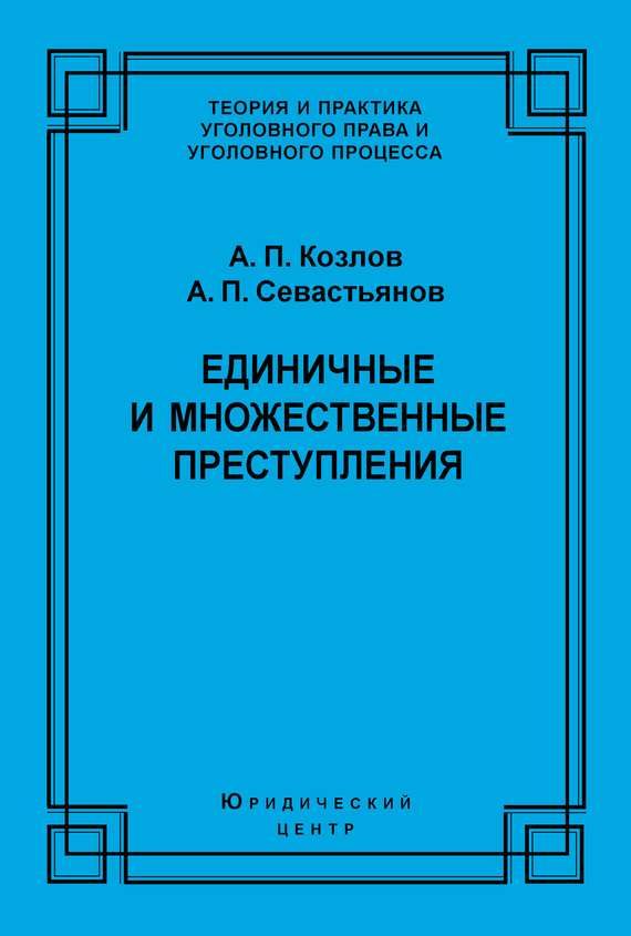 Читать книгу Единичные и множественные преступления автор: Анатолий Петрович Козлов