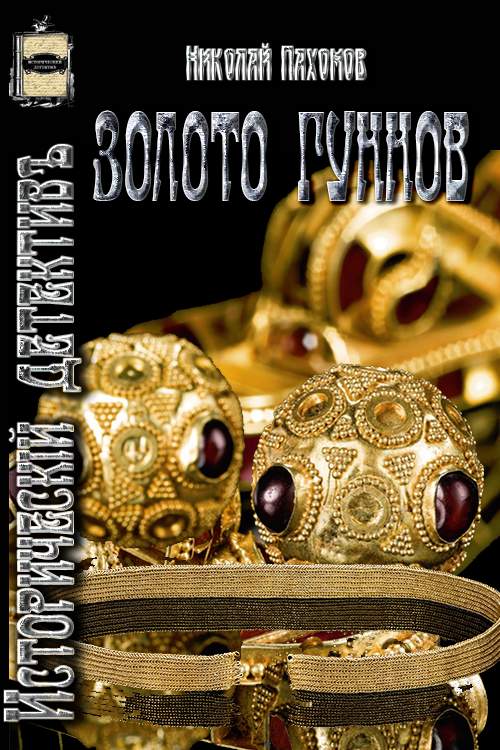 Читать книгу Золото гуннов автор: Николай Дмитриевич Пахомов
