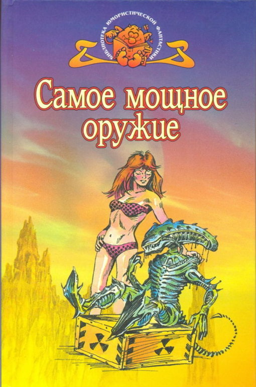 Читать книгу Самое мощное оружие (Сборник англо-американской фантастики) автор: Артур Чарльз Кларк, Джон Бойнтон Пристли, Джеймс  Ганн, Рафаэль Алоизиус Лафферти, Рэндал  Гаррет, Роберт Энсон Хайнлайн, Роберт  Шекли, Генри  Каттнер, Рон  Гуларт, Айзек  Азимов, Филип Киндред Дик, Гордон Руперт Диксон, Рэй  Рассел, Джеймс  Типтри-Младший, Уильям  Тенн, Том Алоизиус Херцог