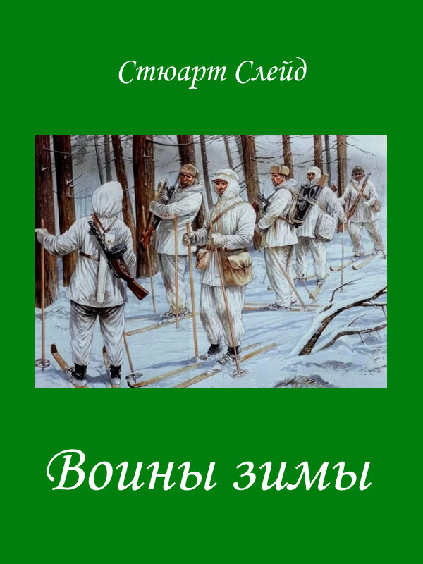 Читать книгу Воины зимы [ЛП] автор: Стюарт  Слейд
