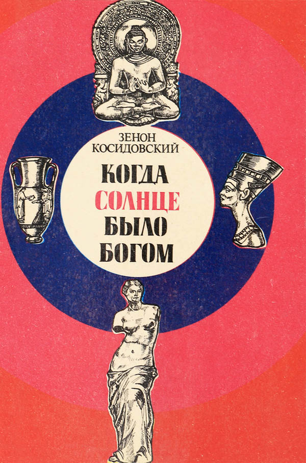 Читать книгу Когда Солнце было богом автор: Зенон  Косидовский