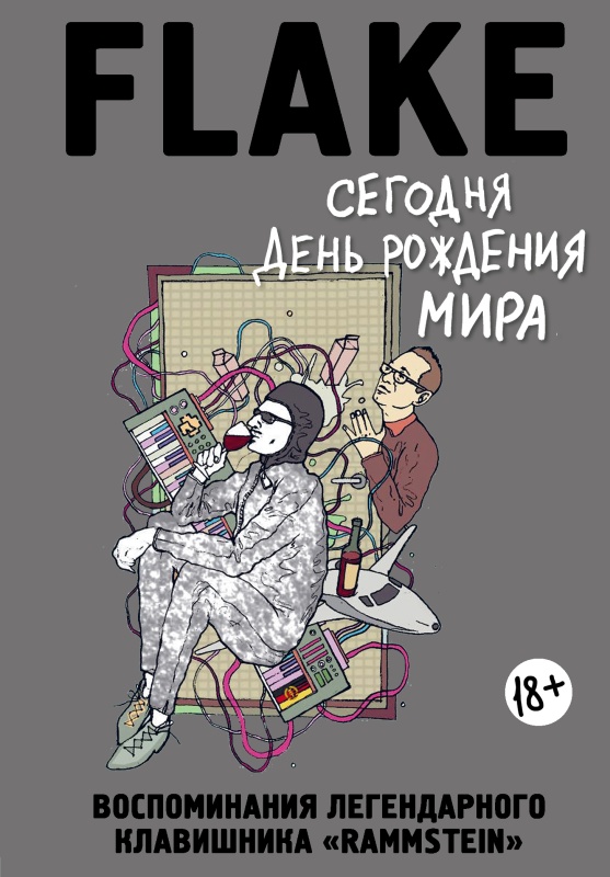 Читать книгу Сегодня День рождения мира. Воспоминания легендарного немецкого клавишника автор: Кристиан «Флаке»  Лоренц