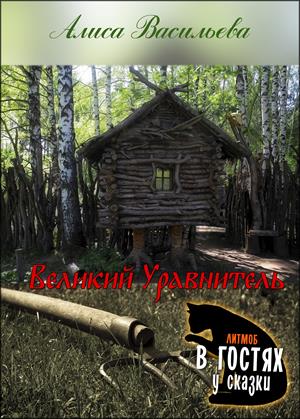 Читать книгу Великий Уравнитель автор: Алиса  Васильева
