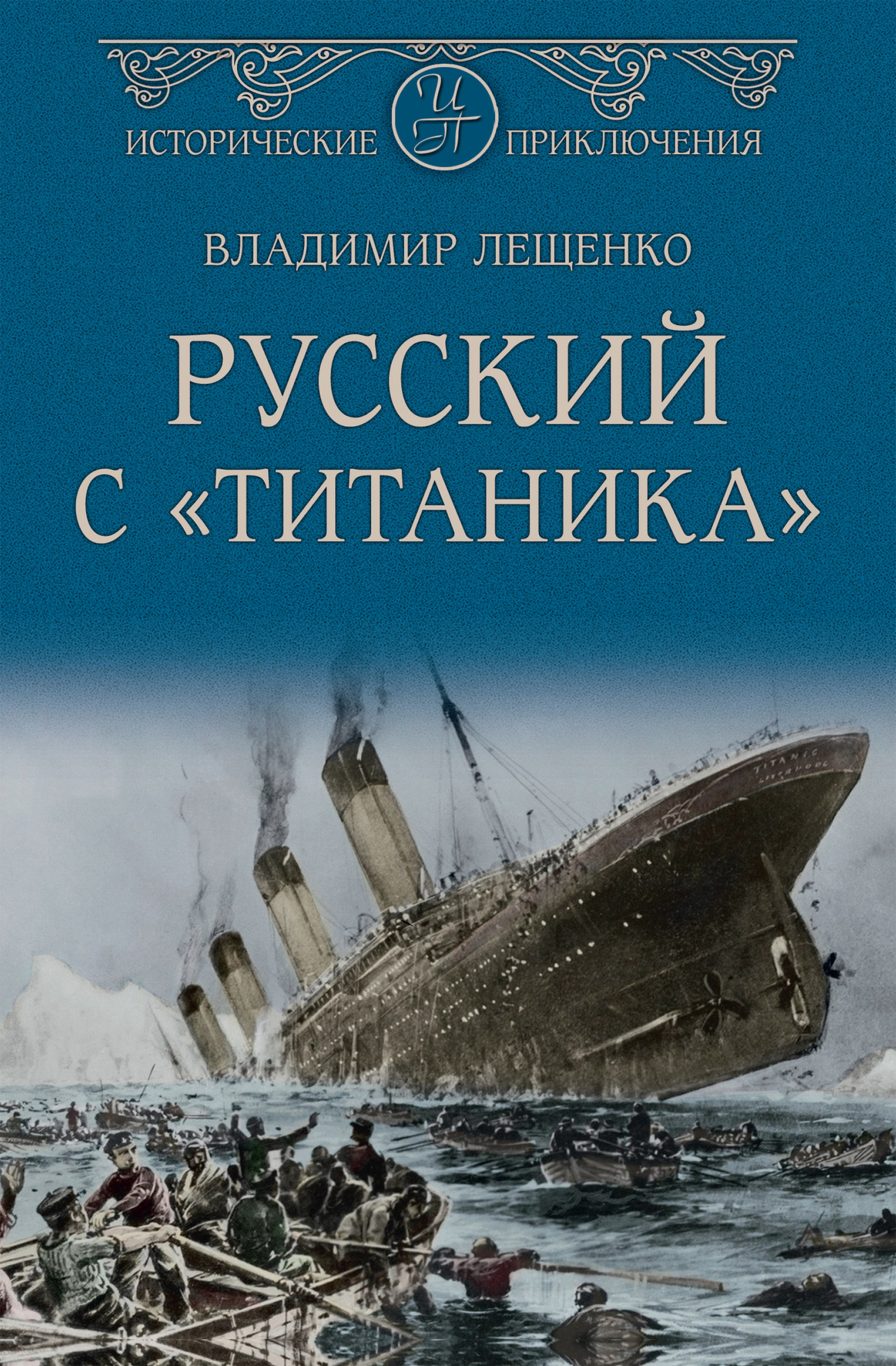 Читать книгу Русский с «Титаника» автор: Владимир Владимирович Лещенко