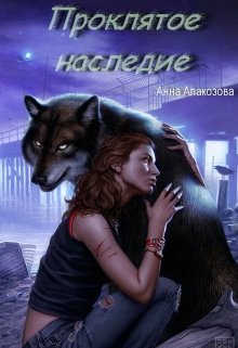 Читать книгу Проклятое наследие (СИ) автор: Анна Сергеевна Алакозова