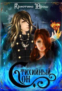 Читать книгу Стихийный сон автор: Кристина Юрьевна Юраш