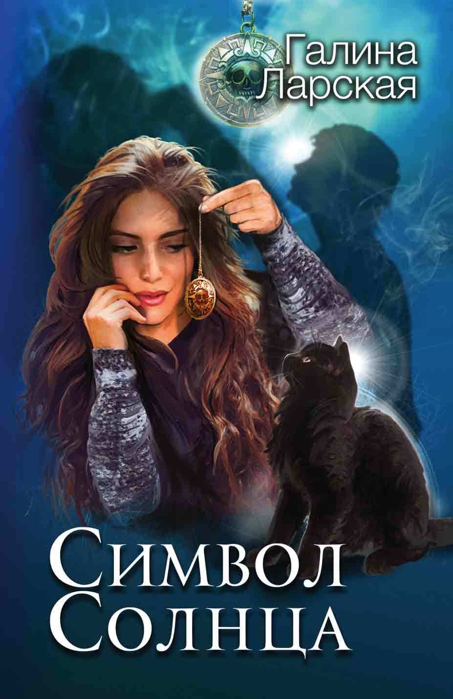 Читать книгу Символ солнца автор: Галина  Ларская