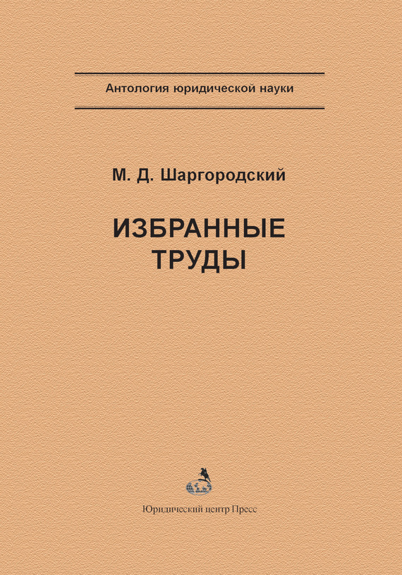 Читать книгу Избранные труды автор: Михаил Давидович Шаргородский