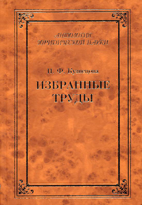 Читать книгу Избранные труды (сборник) автор: Нинель Федоровна Кузнецова