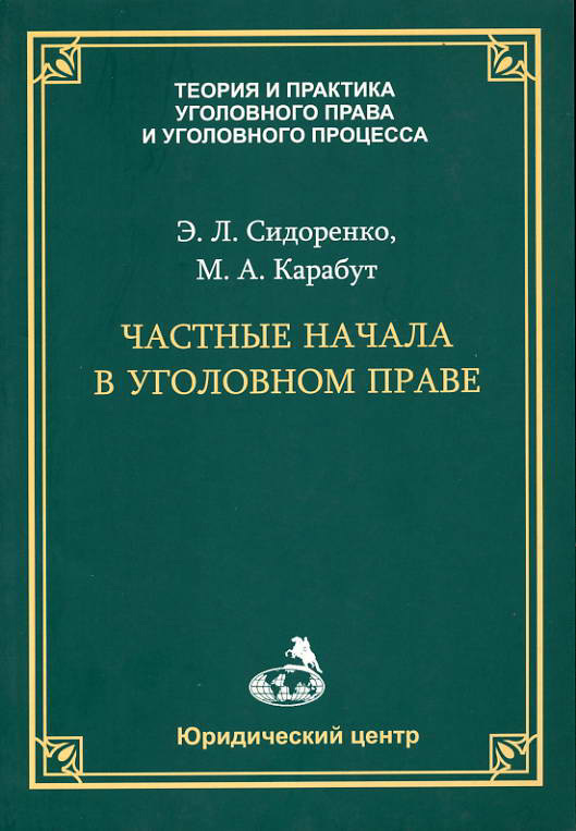 Читать книгу Частные начала в уголовном праве автор: Элина Леонидовна Сидоренко