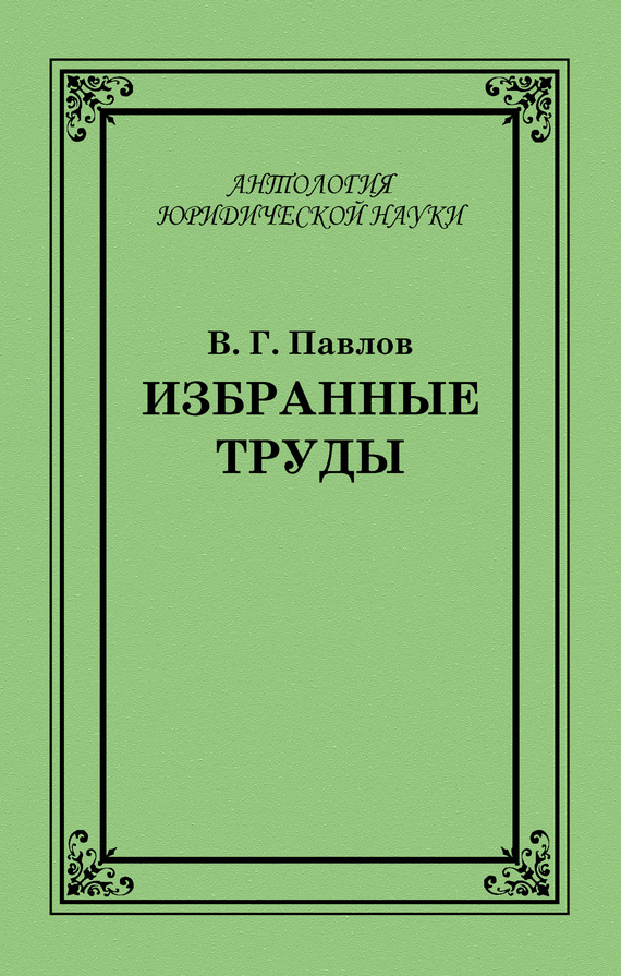 Читать книгу Избранные труды автор: Владимир Григорьевич Павлов