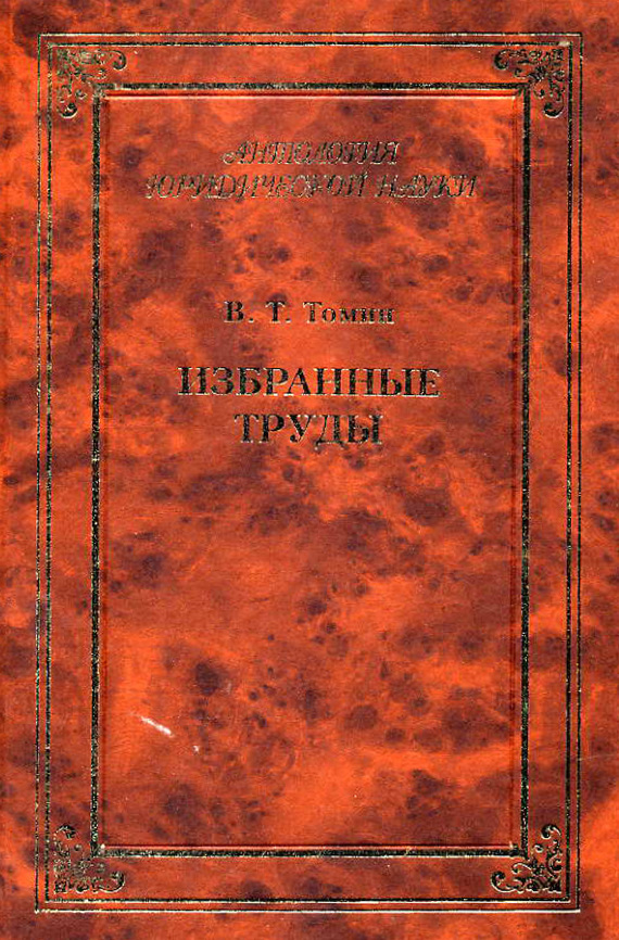 Читать книгу Избранные труды автор: Валентин Тимофеевич Томин