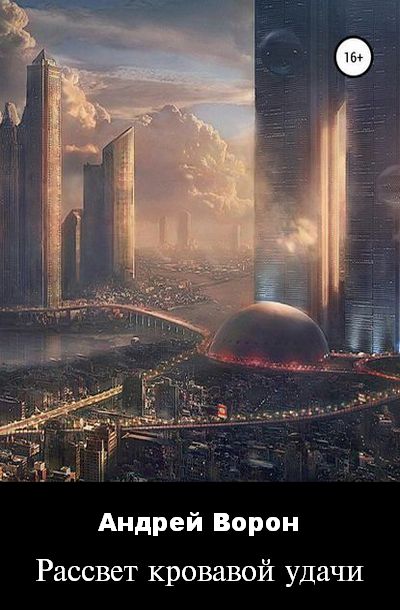 Читать книгу Рассвет кровавой удачи автор: Андрей  Ворон