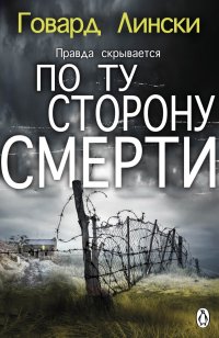 Читать книгу По ту сторону смерти автор: Говар  Лински