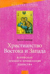 Читать книгу Христианство Востока и Запада: в поисках зримого проявления единства автор: Эрнст  Суттнер