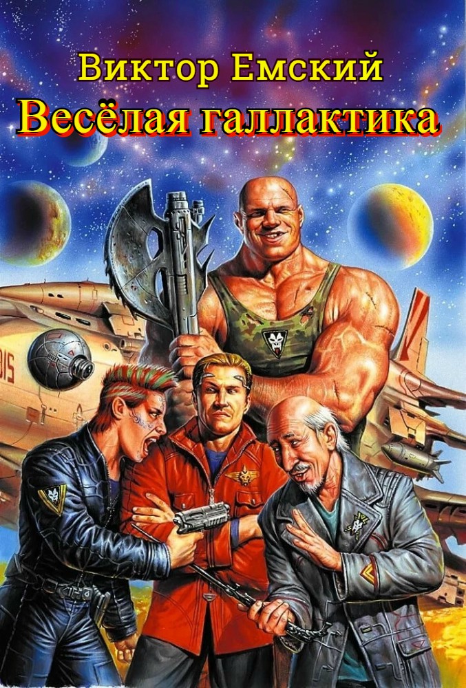 Читать книгу Веселая галактика автор: Виктор Викторович Емский