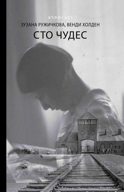 Читать книгу Сто чудес автор: Венди  Холден