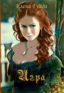 Читать книгу Игра (СИ) автор: Елена Владимировна Гуйда