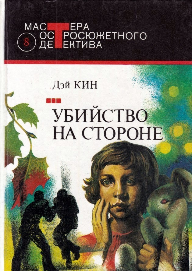 Читать книгу Миссис убийца автор: Дей  Кин