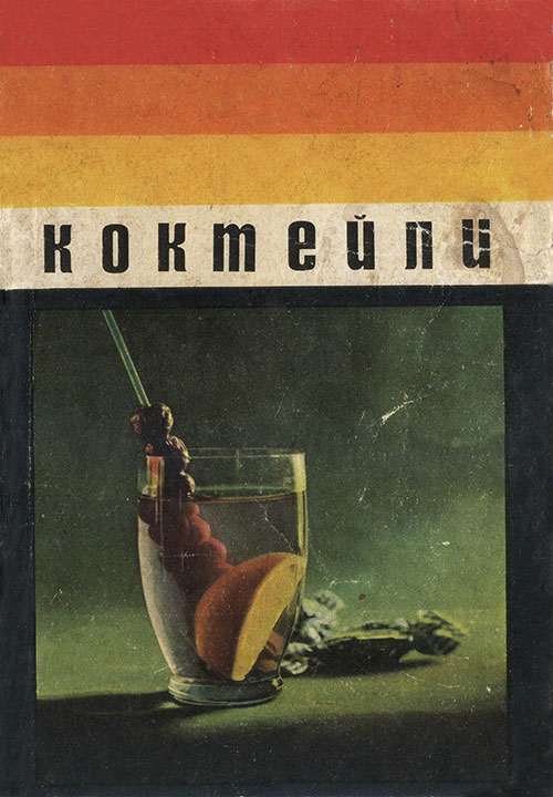 Читать книгу Коктейли автор: Евгений Константинович Вейгелин, Владимир Дмитриевич Федоров