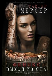 Читать книгу Феникс: Выход из сна (СИ) автор: Тайлер  Мерсер