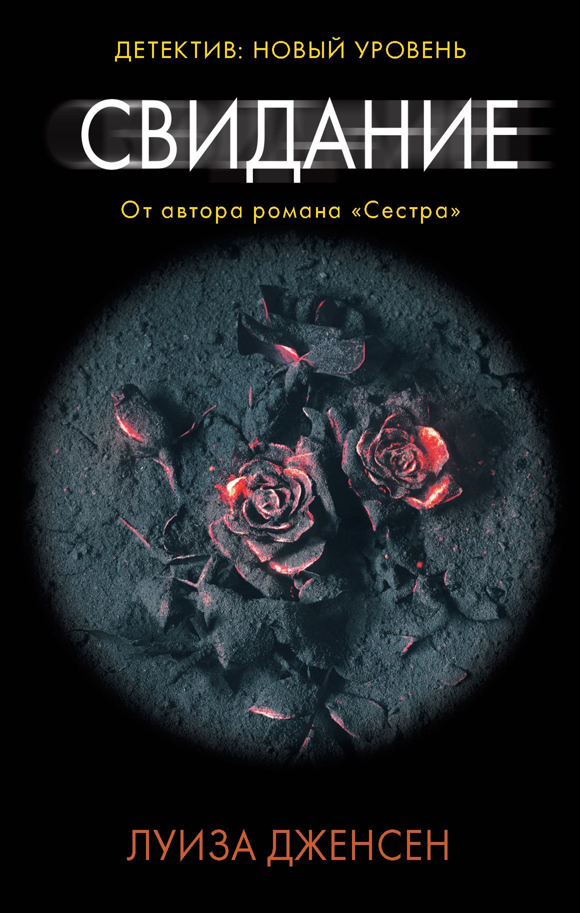 Читать книгу Свидание автор: Луиза  Дженсен