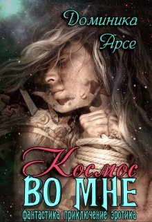 Читать книгу Космос во мне автор: Доминика  Арсе, Игорь  Павлов
