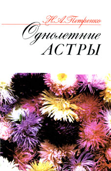 Читать книгу Однолетние астры автор: Наталия Алексеевна Петренко