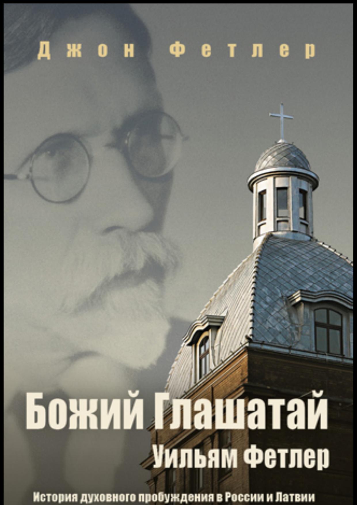 Читать книгу Божий Глашатай Уильям Фетлер автор: Джон  Фетлер