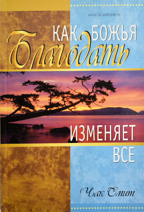 Читать книгу КАК БОЖЬЯ БЛАГОДАТЬ ИЗМЕНЯЕТ ВСЕ автор: Чак  Смит