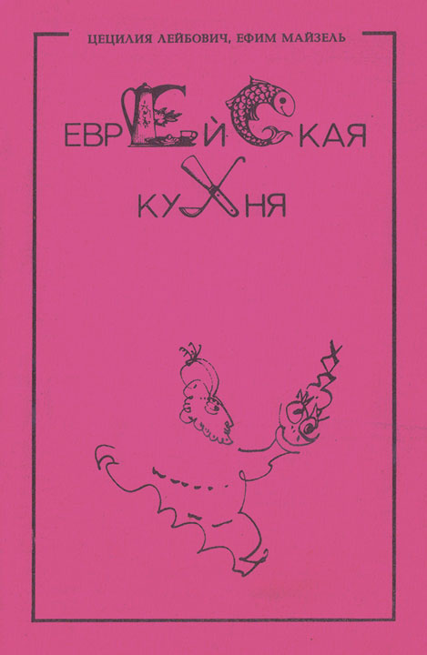 Читать книгу Еврейская кухня автор: Цецилия  Лебович, Ефим  Майзель