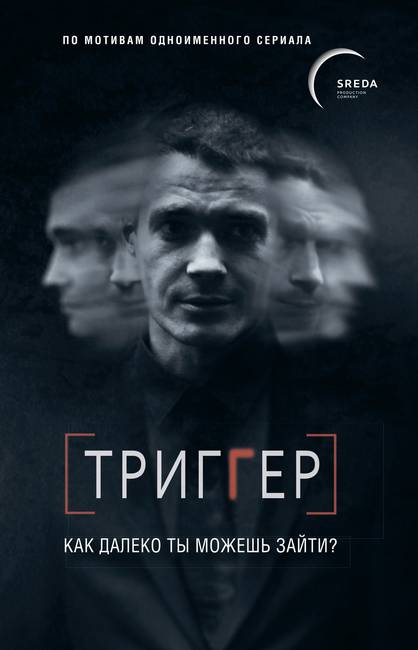 Читать книгу Триггер. Как далеко ты можешь зайти? автор: Павел  Воронин