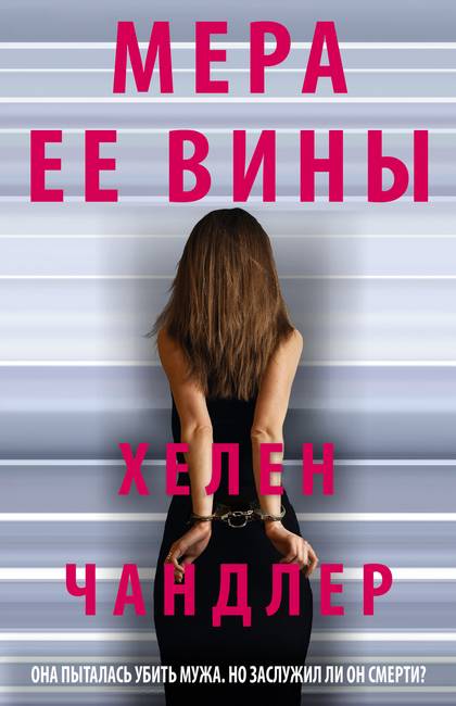 Читать книгу Мера ее вины автор: Хелен  Чандлер