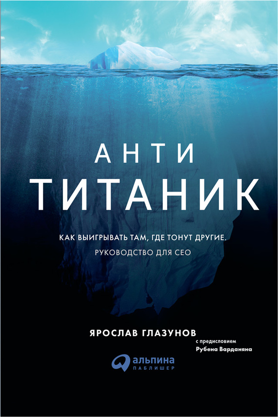 Читать книгу Анти-Титаник: Как выигрывать там, где тонут другие. Руководство для CEO автор: Ярослав  Глазунов
