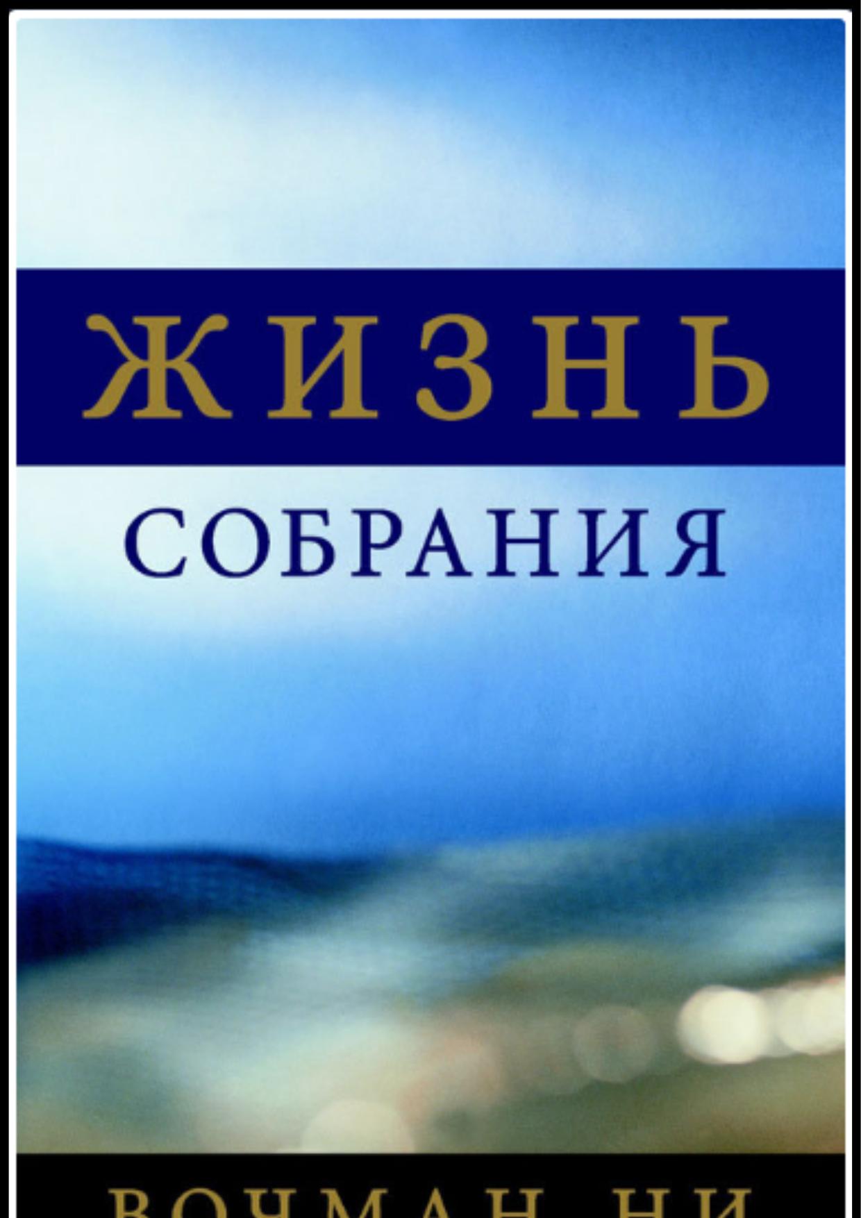 Читать книгу Жизнь собрания автор: Вочман  Ни