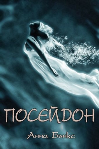 Читать книгу Посейдон (ЛП) автор: Анна  Бэнкс