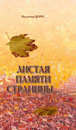 Читать книгу ЛИСТАЯ ПАМЯТИ СТРАНИЦЫ автор: Вальдемар  ЦОРН