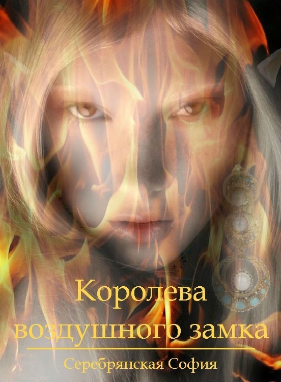 Читать книгу Королева воздушного замка [СИ] автор: София  Серебрянская